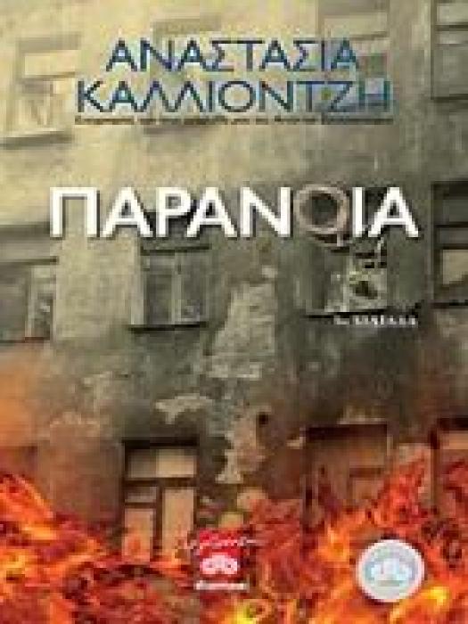 ΠΑΡΑΝΟΙΑ