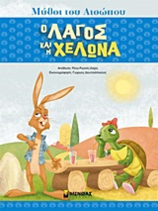 ΜΥΘΟΙ ΤΟΥ ΑΙΣΩΠΟΥ :Ο ΛΑΓΟΣ ΚΑΙ Η ΧΕΛΩΝΑ