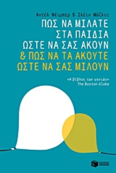 ΠΩΣ ΝΑ ΜΙΛΑΤΕ ΣΤΑ ΠΑΙΔΙΑ ΩΣΤΕ ΝΑ ΣΑΣ ΑΚΟΥΝ   ΠΩΣ ΝΑ ΤΑ ΑΚΟΥΤΕ ΩΣΤΕ ΝΑ ΣΑΣ ΜΙΛΟΥΝ