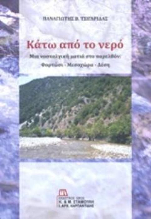 ΚΑΤΩ ΑΠΟ ΤΟ ΝΕΡΟ ΜΙΑ ΝΟΣΤΑΛΓΙΚΗ ΜΑΤΙΑ ΣΤΟ ΠΑΡΕΛΘΟΝ: ΦΟΡΤΩΣΙ - ΜΕΣΟΧΩΡΙ - ΔΕΣΗ