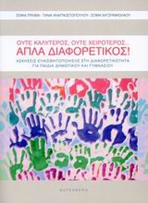 ΟΥΤΕ ΚΑΛΥΤΕΡΟΣ, ΟΥΤΕ ΧΕΙΡΟΤΕΡΟΣ… ΑΠΛΑ ΔΙΑΦΟΡΕΤΙΚΟΣ ΑΣΚΗΣΕΙΣ ΕΥΑΙΣΘΗΤΟΠΟΙΗΣΗΣ ΣΤΗ ΔΙΑΦΟΡΕΤΙΚΟΤΗΤΑ ΓΙΑ ΠΑΙΔΙΑ ΔΗΜΟΤΙΚΟΥ ΚΑΙ ΓΥΜΝΑΣΙΟΥ