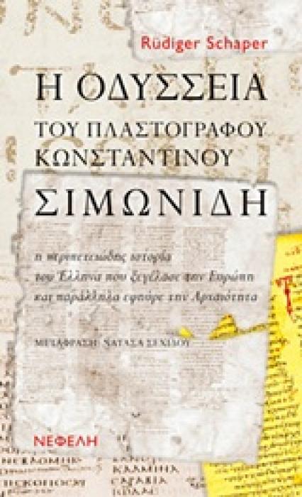ΒΙΟΓΡΑΦΙΕΣ Η ΟΔΥΣΣΕΙΑ ΤΟΥ ΠΛΑΣΤΟΓΡΑΦΟΥ ΚΩΝΣΤΑΝΤΙΝΟΥ ΣΙΜΩΝΙΔΗ Η ΠΕΡΙΠΕΤΕΙΩΔΗΣ ΙΣΤΟΡΙΑ ΤΟΥ ΕΛΛΗΝΑ ΠΟΥ ΞΕΓΕΛΑΣΕ ΤΗΝ ΕΥΡΩΠΗ ΚΑΙ ΠΑΡΑΛΛΗΛΑ ΕΦΗΥΡΕ ΤΗΝ ΑΡΧΑ