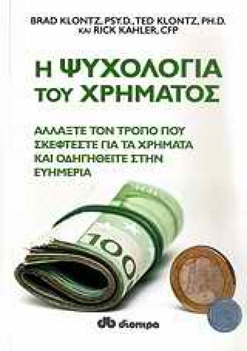 Η ΨΥΧΟΛΟΓΙΑ ΤΟΥ ΧΡΗΜΑΤΟΣ ΑΛΛΑΞΤΕ ΤΟΝ ΤΡΟΠΟ ΠΟΥ ΣΚΕΦΤΕΣΤΕ ΓΙΑ ΤΑ ΧΡΗΜΑΤΑ ΚΑΙ ΟΔΗΓΗΘΕΙΤΕ ΣΤΗΝ ΕΥΗΜΕΡΙΑ