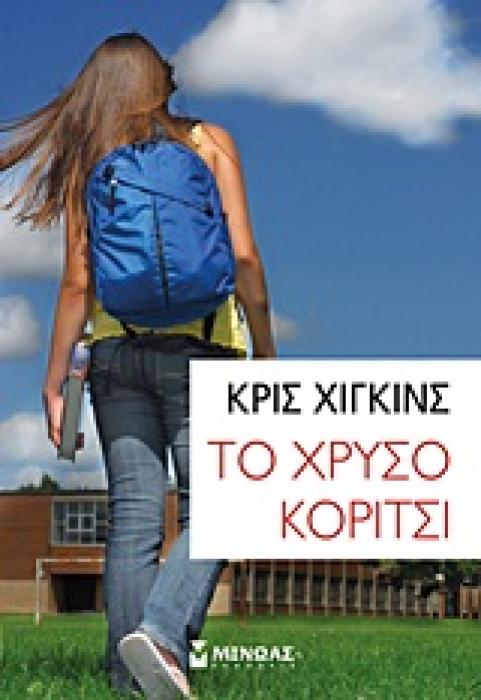 ΤΟ ΧΡΥΣΟ ΚΟΡΙΤΣΙ (ΕΦΗΒΙΚΗ ΛΟΓΟΤΕΧΝΙΑ)
