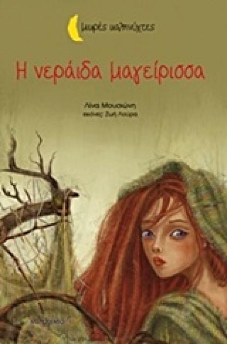 ΜΙΚΡΕΣ ΚΑΛΗΝΥΧΤΕΣ-Η ΝΕΡΑΙΔΑ ΜΑΓΕΙΡΙΣΣΑ