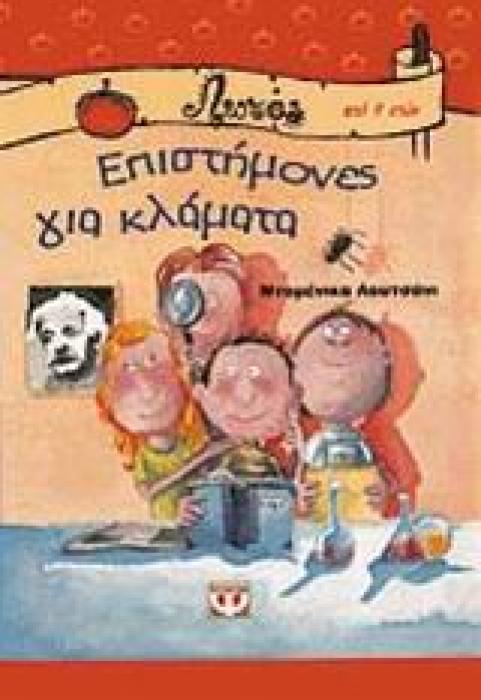ΛΩΤΟΣ 3:ΕΠΙΣΤΗΜΟΝΕΣ ΓΙΑ ΚΛΑΜΑΤΑ