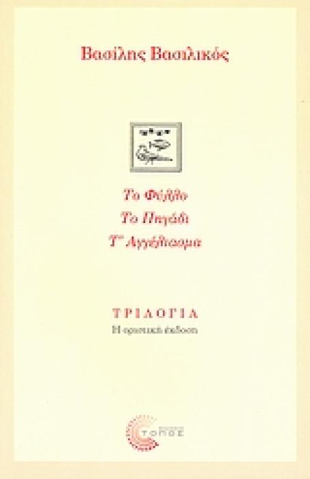 ΣΥΓΧΡΟΝΗ ΕΛΛΗΝΙΚΗ ΠΕΖΟΓΡΑΦΙΑ ΤΡΙΛΟΓΙΑ: ΤΟ ΦΥΛΛΟ. ΤΟ ΠΗΓΑΔΙ. Τ ΑΓΓΕΛΙΑΣΜΑ. Η ΟΡΙΣΤΙΚΗ ΕΚΔΟΣΗ
