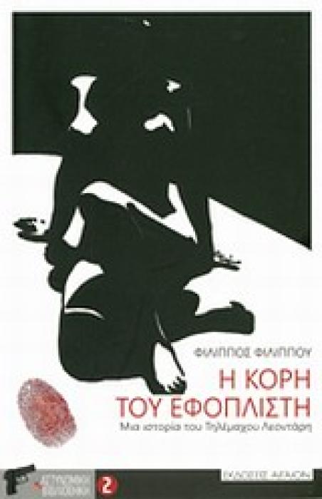 Η ΚΟΡΗ ΤΟΥ ΕΦΟΠΛΙΣΤΗ ΜΙΑ ΙΣΤΟΡΙΑ ΤΟΥ ΤΗΛΕΜΑΧΟΥ ΛΕΟΝΤΑΡΗ