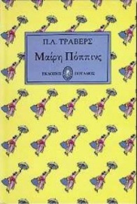 ΜΑΙΡΗ ΠΟΠΠΙΝΣ