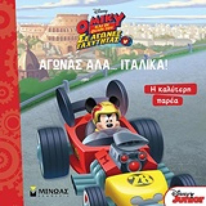 ΑΓΩΝΑΣ ΑΛΑ… ΙΤΑΛΙΚΑ Η ΚΑΛΥΤΕΡΗ ΠΑΡΕΑ DISNEY: Ο ΜΙΚΥ ΚΑΙ ΟΙ ΦΙΛΟΙ ΤΟΥ ΣΕ ΑΓΩΝΕΣ ΤΑΧΥΤΗΤΑΣ