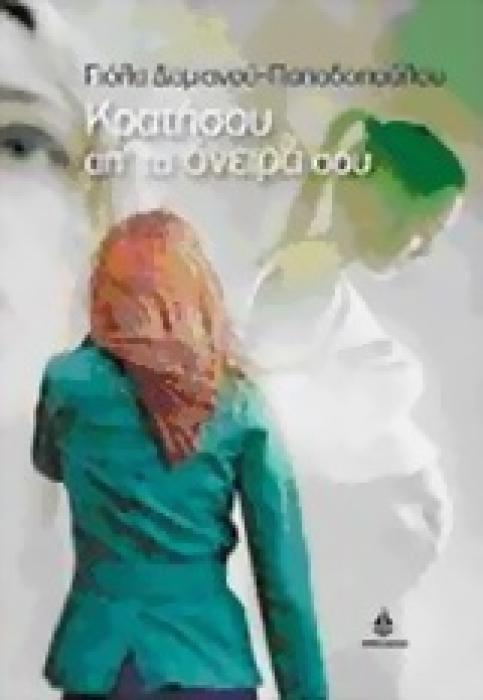 ΣΥΓΧΡΟΝΟ ΕΛΛΗΝΙΚΟ ΜΥΘΙΣΤΟΡΗΜΑ ΚΡΑΤΗΣΟΥ ΑΠ ΤΑ ΟΝΕΙΡΑ ΣΟΥ