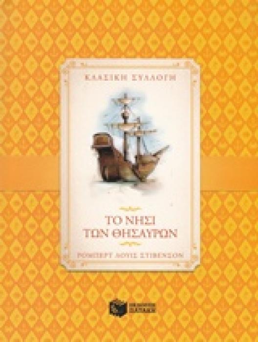 ΠΑΙΔΙΚΗ ΚΑΙ ΝΕΑΝΙΚΗ ΛΟΓΟΤΕΧΝΙΑ ΤΟ ΝΗΣΙ ΤΩΝ ΘΗΣΑΥΡΩΝ