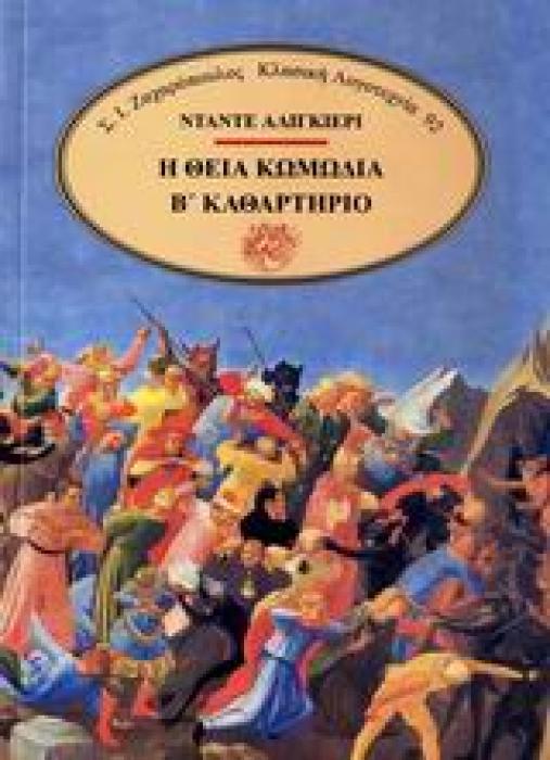 Η ΘΕΙΑ ΚΩΜΩΔΙΑ ΤΟΜΟΣ Β ΚΑΘΑΡΤΗΡΙΟ