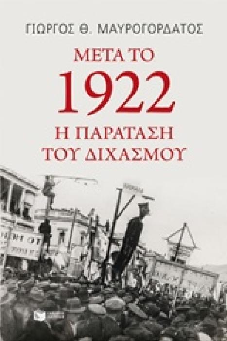 ΜΕΤΑ ΤΟ 1922: Η ΠΑΡΑΤΑΣΗ ΤΟΥ ΔΙΧΑΣΜΟΥ