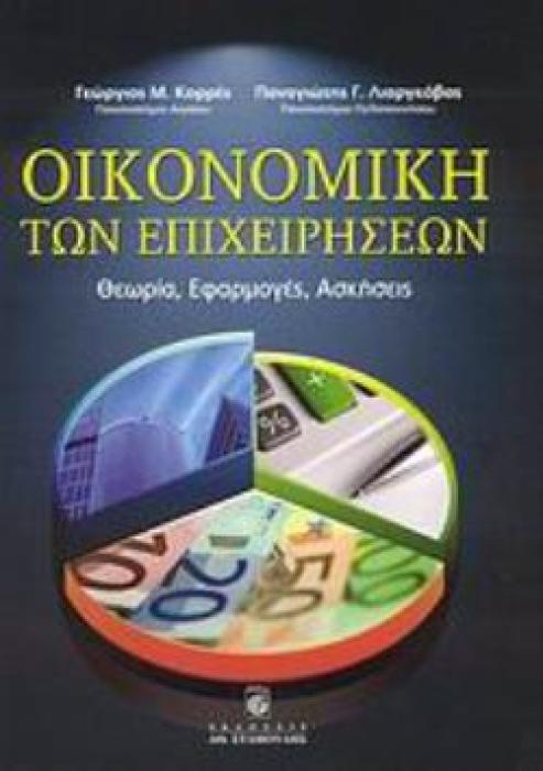 ΟΙΚΟΝΟΜΙΚΗ ΤΩΝ ΕΠΙΧΕΙΡΗΣΕΩΝ