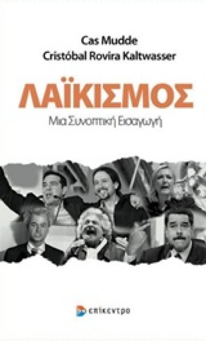 ΛΑΙΚΙΣΜΟΣ: ΜΙΑ ΣΥΝΟΠΤΙΚΗ ΕΙΣΑΓΩΓΗ