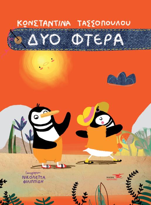 ΔΥΟ ΦΤΕΡΑ