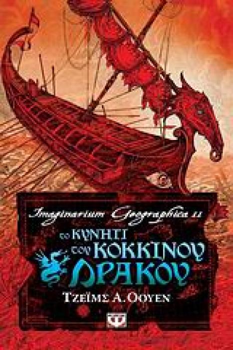 ΤΟ ΚΥΝΗΓΙ ΤΟΥ ΚΟΚΚΙΝΟΥ ΔΡΑΚΟΥ
