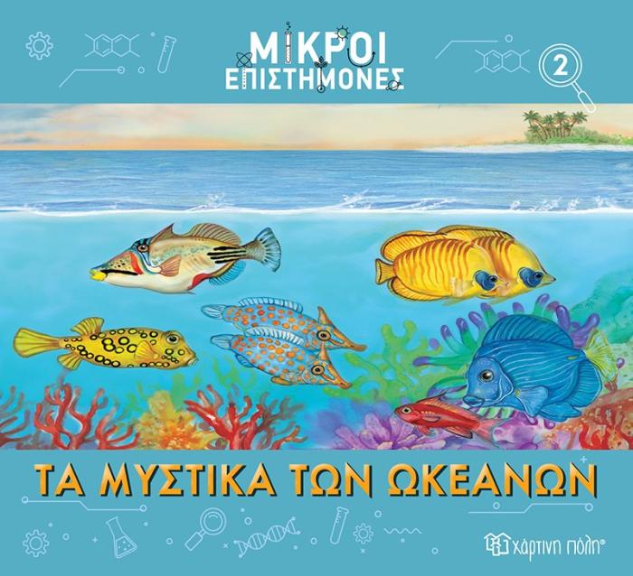 ΜΙΚΡΟΙ ΕΠΙΣΤΗΜΟΝΕΣ 2 : ΤΑ ΜΥΣΤΙΚΑ ΤΩΝ ΩΚΕΑΝΩΝ