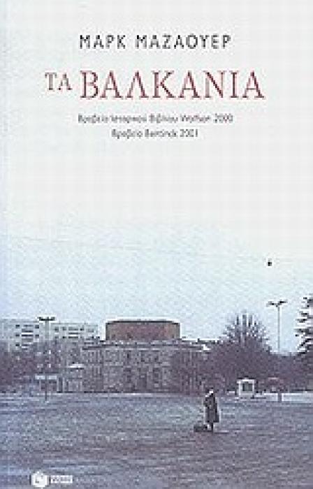 ΤΑ ΒΑΛΚΑΝΙΑ 2Η ΕΚΔΟΣΗ