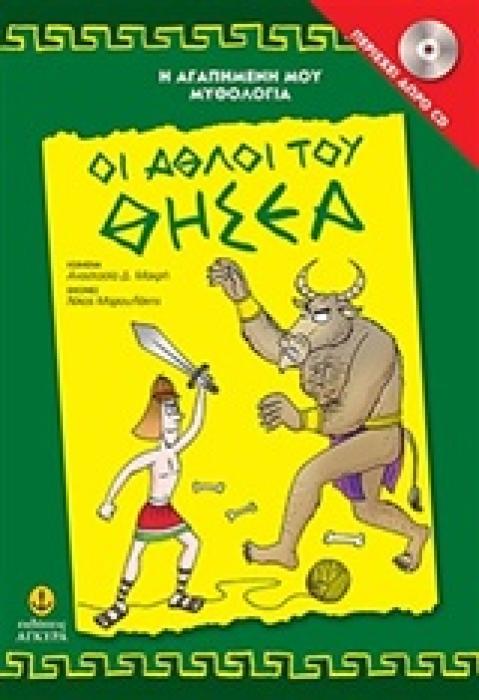 Η ΑΓΑΠΗΜΕΝΗ ΜΟΥ ΜΥΘΟΛΟΓΙΑ ΟΙ ΑΘΛΟΙ ΤΟΥ ΘΗΣΕΑ CD