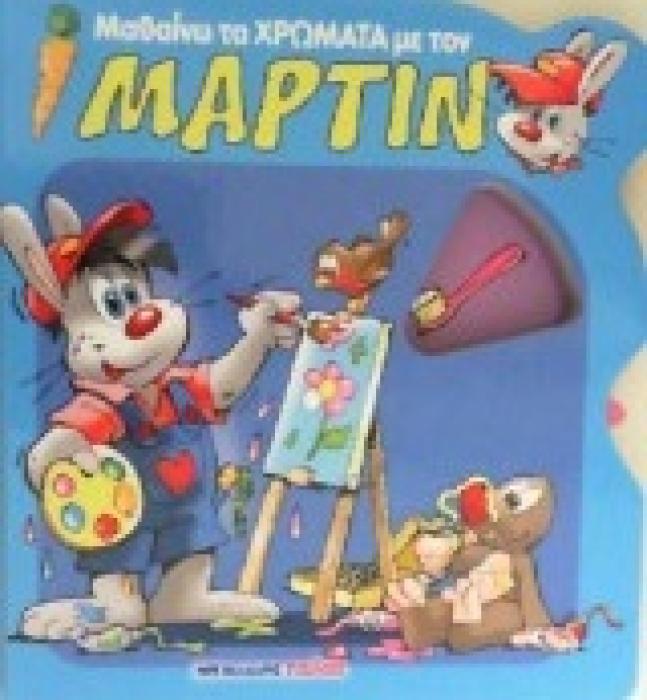 ΜΑΘΑΙΝΩ ΤΑ ΧΡΩΜΑΤΑ ΜΕ ΤΟΝ ΜΑΡΤΙΝ ΜΑΘΑΙΝΩ ΜΕ ΤΟΝ ΜΑΡΤΙΝ