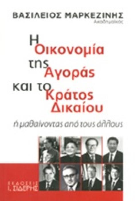 Η ΟΙΚΟΝΟΜΙΑ ΤΗΣ ΑΓΟΡΑΣ ΚΑΙ ΤΟ ΚΡΑΤΟΣ ΔΙΚΑΙΟΥ Η ΜΑΘΑΙΝΟΝΤΑΣ ΑΠΟ ΤΟΥΣ ΑΛΛΟΥΣ