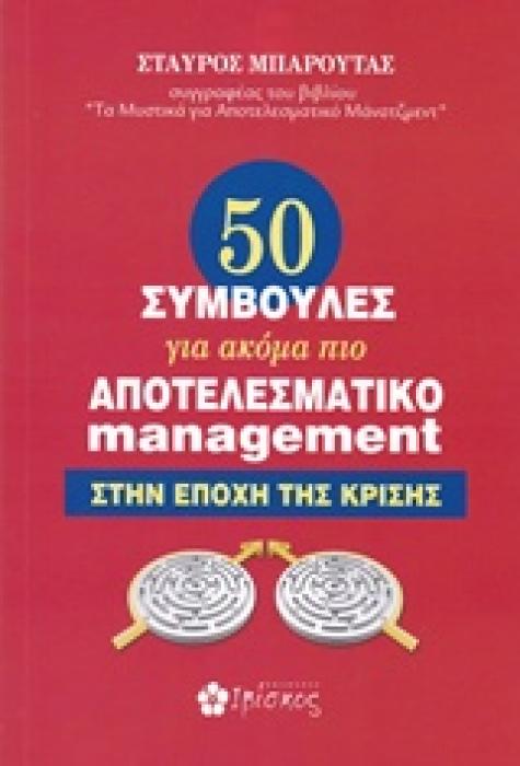 50 ΣΥΜΒΟΥΛΕΣ ΓΙΑ ΑΚΟΜΑ ΠΙΟ ΑΠΟΤΕΛΕΣΜΑΤΙΚΟ MANAGEMENT ΣΤΗΝ ΕΠΟΧΗ ΤΗΣ ΚΡΙΣΗΣ