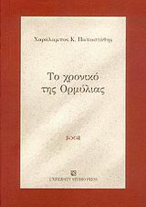 ΤΟ ΧΡΟΝΙΚΟ ΤΗΣ ΟΡΜΥΛΙΑΣ