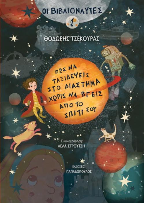 ΟΙ ΒΙΒΛΙΟΝΑΥΤΕΣ 1:ΠΩΣ ΝΑ ΤΑΞΙΔΕΨΕΙΣ ΣΤΟ ΔΙΑΣΤΗΜΑ ΧΩΡΙΣ ΝΑ ΒΓΕΙΣ ΑΠΟ ΤΟ ΣΠΙΤΙ ΣΟΥ