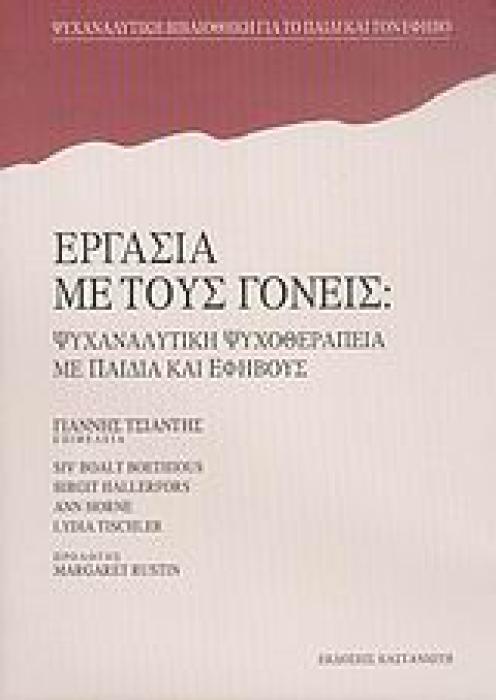 ΕΡΓΑΣΙΑ ΜΕ ΤΟΥΣ ΓΟΝΕΙΣ ΨΥΧΑΝΑΛΥΤΙΚΗ ΨΥΧΟΘΕΡΑΠΕΙΑ ΜΕ ΠΑΙΔΙΑ ΚΑΙ ΕΦΗΒΟΥΣ ΨΥΧΑΝΑΛΥΤΙΚΗ ΒΙΒΛΙΟΘΗΚΗ ΓΙΑ ΤΟ ΠΑΙΔΙ ΚΑΙ ΤΟΝ ΕΦΗΒΟ