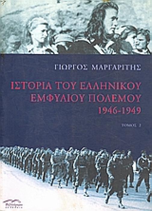 ΙΣΤΟΡΙΑ ΤΟΥ ΕΛΛΗΝΙΚΟΥ ΕΜΦΥΛΙΟΥ ΠΟΛΕΜΟΥ 1946 - 1949 ΤΟΜΟΣ 2
