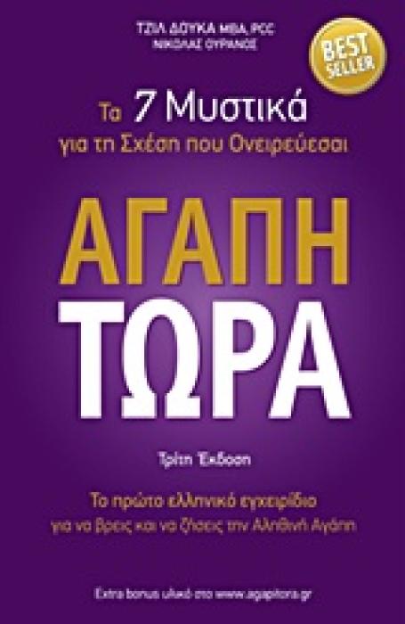 ΑΓΑΠΗ ΤΩΡΑ ΤΑ 7 ΜΥΣΤΙΚΑ ΓΙΑ ΤΗ ΣΧΕΣΗ ΠΟΥ ΟΝΕΙΡΕΥΕΣΑΙ 3Η ΕΚΔΟΣΗ