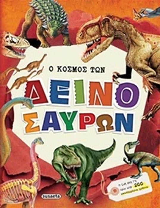Ο ΚΟΣΜΟΣ ΤΩΝ ΔΕΙΝΟΣΑΥΡΩΝ