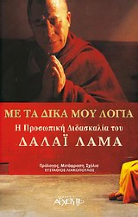 ΜΕ ΤΑ ΔΙΚΑ ΜΟΥ ΛΟΓΙΑ Η ΠΡΟΣΩΠΙΚΗ ΔΙΔΑΣΚΑΛΙΑ ΤΟΥ ΔΑΛΑΙ ΛΑΜΑ