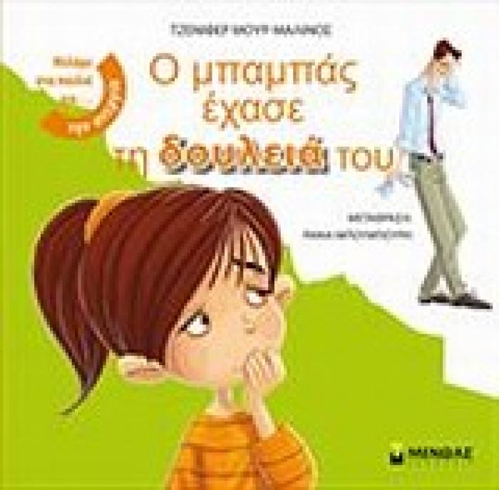 ΜΙΛΑΜΕ ΣΤΑ ΠΑΙΔΙΑ ΓΙΑ... Ο ΜΠΑΜΠΑΣ ΕΧΑΣΕ ΤΗ ΔΟΥΛΕΙΑ ΤΟΥ