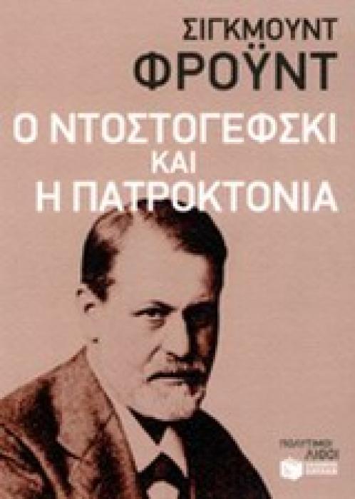 ΛΟΓΟΤΕΧΝΙΚΑ ΔΟΚΙΜΙΑ Ο ΝΤΟΣΤΟΓΕΦΣΚΙ ΚΑΙ Η ΠΑΤΡΟΚΤΟΝΙΑ