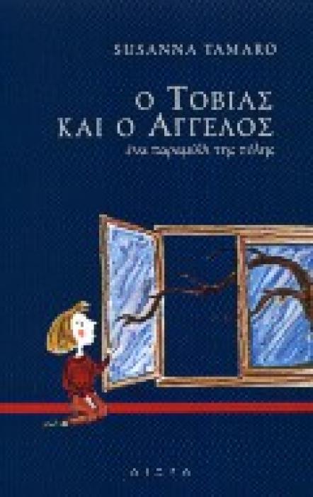 Ο ΤΟΒΙΑΣ ΚΑΙ Ο ΑΓΓΕΛΟΣ ΕΝΑ ΠΑΡΑΜΥΘΙ ΤΗΣ ΠΟΛΗΣ