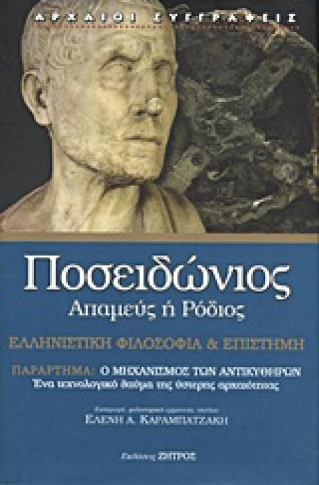 ΕΛΛΗΝΙΣΤΙΚΗ ΦΙΛΟΣΟΦΙΑ ΚΑΙ ΕΠΙΣΤΗΜΗ