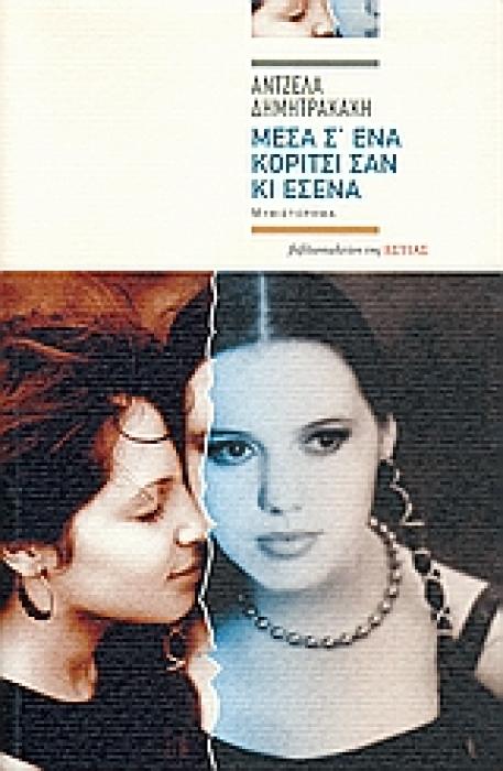 ΣΥΓΧΡΟΝΗ ΕΛΛΗΝΙΚΗ ΠΕΖΟΓΡΑΦΙΑ ΜΕΣΑ Σ ΕΝΑ ΚΟΡΙΤΣΙ ΣΑΝ ΚΙ ΕΣΕΝΑ ΜΥΘΙΣΤΟΡΗΜΑ