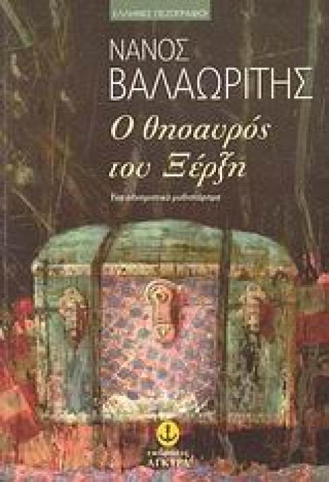Ο ΘΗΣΑΥΡΟΣ ΤΟΥ ΞΕΡΞΗ