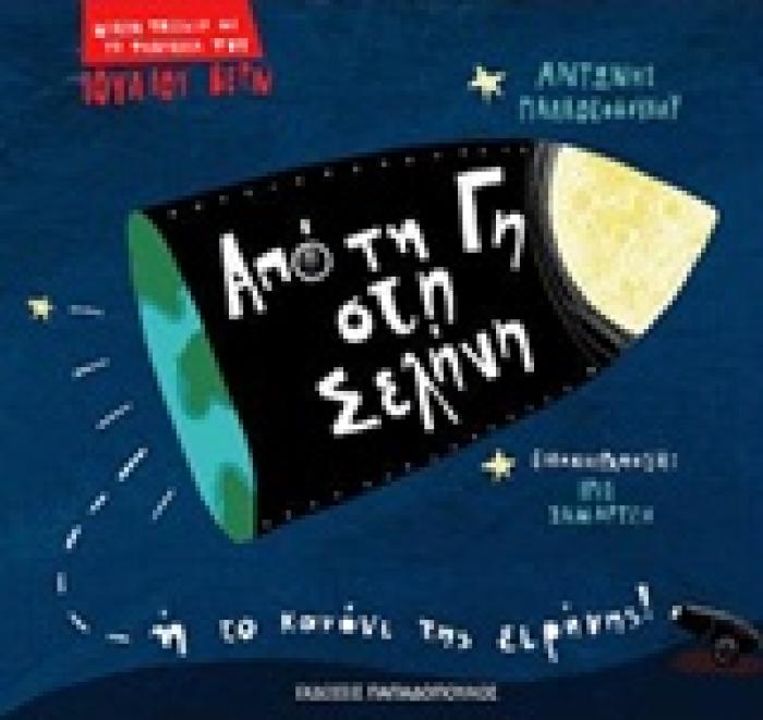 ΜΙΚΡΑ ΤΑΞΙΔΙΑ ΜΕ ΤΗ ΦΑΝΤΑΣΙΑ ΤΟΥ ΙΟΥΛΙΟΥ ΒΕΡΝ:ΑΠΟ ΤΗ ΓΗ ΣΤΗ ΣΕΛΗΝΗ Η ΤΟ ΚΑΝΟΝΙ ΤΗΣ ΕΙΡΗΝΗΣ!