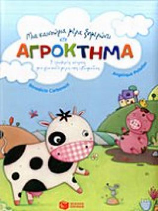 ΒΙΒΛΙΑ ΜΕ ΠΟΛΥΧΡΩΜΗ ΕΙΚΟΝΟΓΡΑΦΗΣΗ ΜΙΑ ΚΑΙΝΟΥΡΙΑ ΜΕΡΑ ΞΗΜΕΡΩΝΕΙ ΣΤΟ ΑΓΡΟΚΤΗΜΑ 7 ΤΡΥΦΕΡΕΣ ΙΣΤΟΡΙΕΣ ΜΙΑ ΓΙΑ ΚΑΘΕ ΜΕΡΑ ΤΗΣ ΕΒΔΟΜΑΔΑΣ