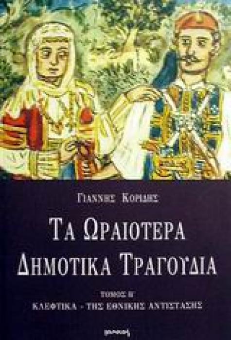 ΤΑ ΩΡΑΙΟΤΕΡΑ ΔΗΜΟΤΙΚΑ ΤΡΑΓΟΥΔΙΑ- ΤΟΜΟΣ Β ΚΛΕΦΤΙΚΑ, ΤΗΣ ΕΘΝΙΚΗΣ ΑΝΤΙΣΤΑΣΗΣ 2Η ΕΚΔΟΣΗ