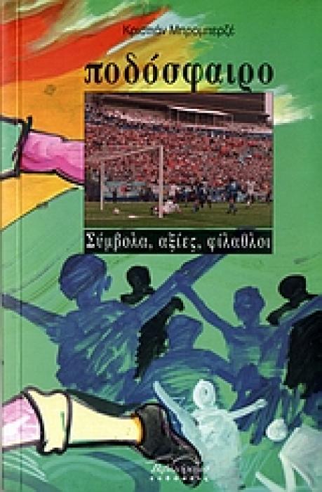 ΠΟΔΟΣΦΑΙΡΟ ΣΥΜΒΟΛΑ, ΑΞΙΕΣ, ΦΙΛΑΘΛΟΙ