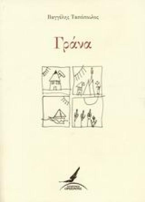 ΓΡΑΝΑ ΕΛΛΗΝΙΚΗ ΠΟΙΗΣΗ 1Η ΕΚΔΟΣΗ