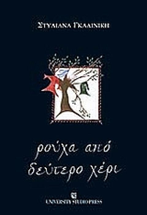 ΡΟΥΧΑ ΑΠΟ ΔΕΥΤΕΡΟ ΧΕΡΙ