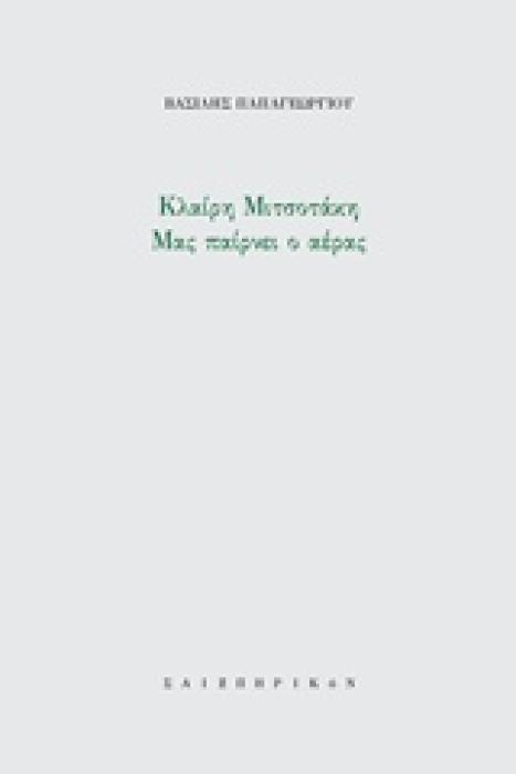 ΜΑΣ ΠΑΙΡΝΕΙ Ο ΑΝΕΜΟΣ UT PICTURA POESIS
