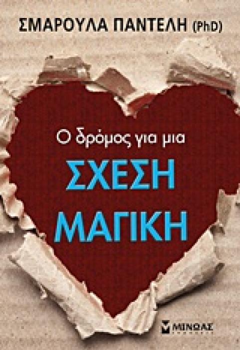 ΑΥΤΟΒΕΛΤΙΩΣΗ Ο ΔΡΟΜΟΣ ΓΙΑ ΜΙΑ ΣΧΕΣΗ ΜΑΓΙΚΗ