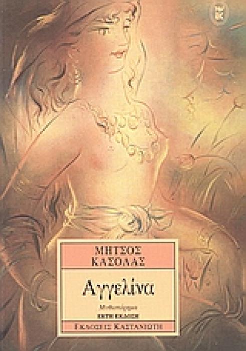 ΑΓΓΕΛΙΝΑ ΜΥΘΙΣΤΟΡΗΜΑ